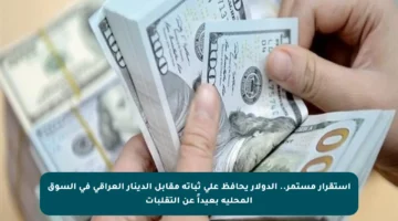 استقرار مستمر.. الدولار يحافظ على ثباته مقابل الدينار العراقي في السوق المحلية بعيداً عن التقلبات
